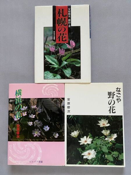【サイン本あり】安原修次著 都市の野の花 札幌の花 横浜の花 名古屋の花