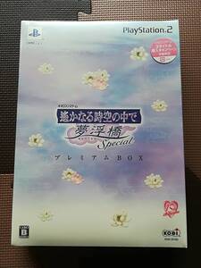 【新品未開封】PS2 遙かなる時空の中で 夢浮橋 Special プレミアムBOX 