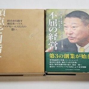・不屈の経営 ・頂点を目指せ 東日本ハウス株式会社/著 2冊セット
