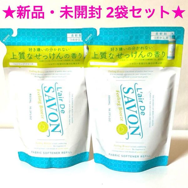 ★新品・未開封★ レールデュサボン 柔軟剤 2袋セット フィーリングブリーズ