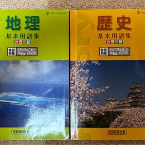 歴史 基本用語集 地理 基本用語集