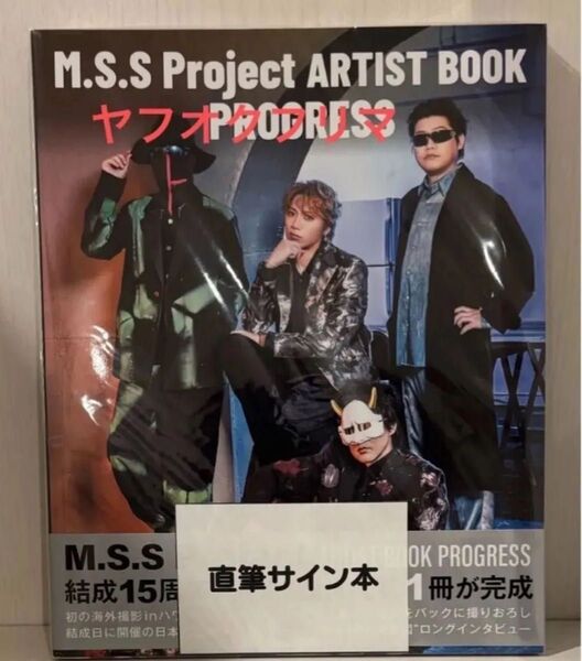 M.S.S Project ARTIST BOOK PROGRESS 写真集 サイン本 MSSP