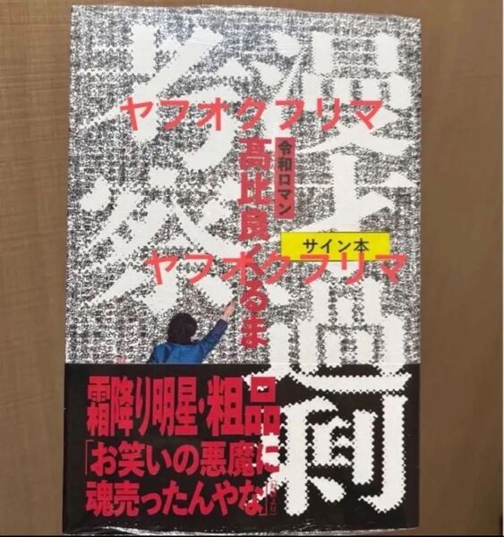 令和ロマン 高比良くるま 漫才過剰考察 サイン本