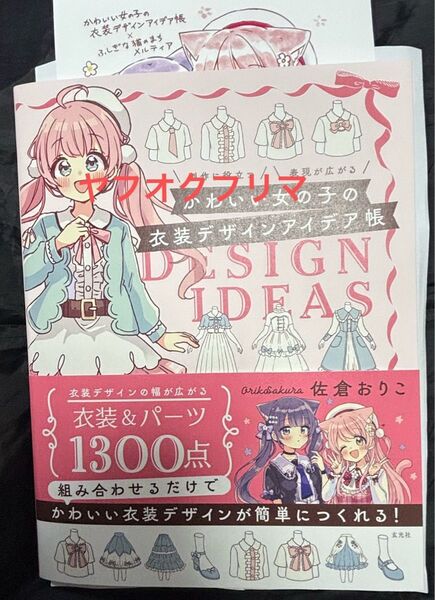 かわいい女の子の衣装デザインアイデア帳 佐倉おりこ 直筆サイン本 特典ペーパーつき