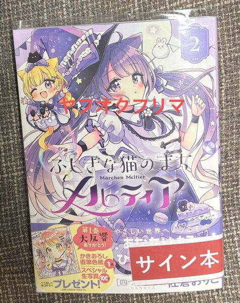 佐倉おりこ ふしぎな猫のまち メルティア 2巻 直筆イラスト入りサイン本 新品未開封