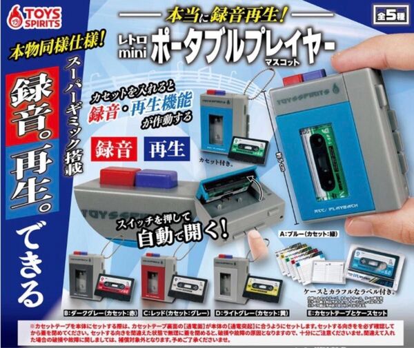 本当に録音再生! レトロmini ポータブルプレイヤー マスコット 全5種セット