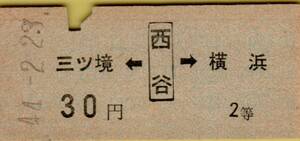 ◎ 相鉄 両矢印 乗車券【 三ツ境 ← 西谷 → 横浜 】 ３０円 ２等 Ｓ４４.２.２３ 西谷駅発行 