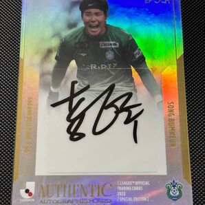 2023JリーグオフィシャルトレーディングカードSE SSG33 ソンボムグン(湘南ベルマーレ) 直筆サインカード 40枚限定