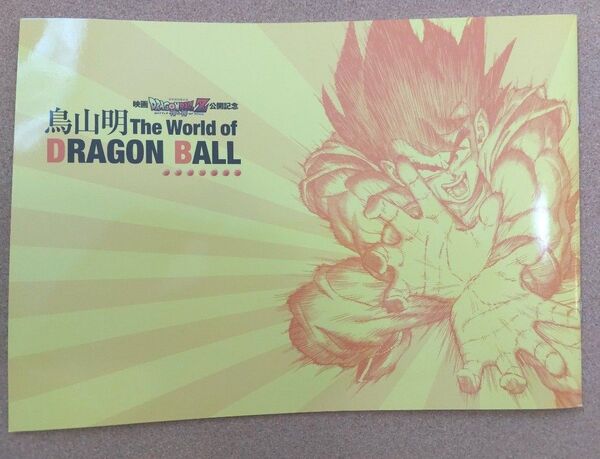 チラシのおまけ付き!ドラゴンボール展 パンフレット