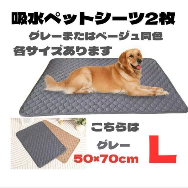 2枚 ペットシーツ グレー L 50×70 おねしょ おしっこ マット 洗える 汚れ 犬 ペットマット 吸水 トイレ 滑り止め