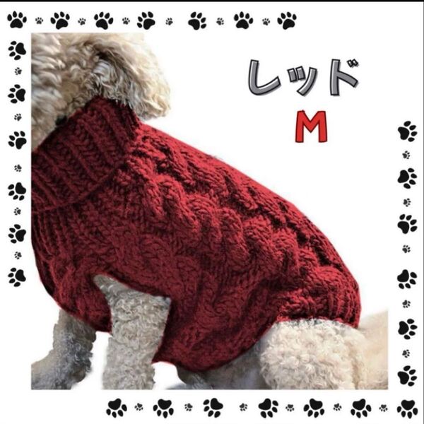 レッド M ペット用 ニットセーター おしゃれ 防寒 犬服 お出かけ 赤 かわいい ドッグウェア 散歩 シンプル