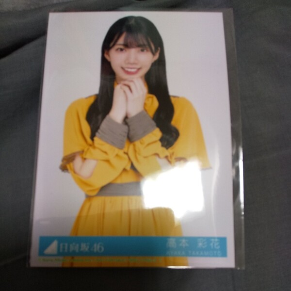 日向坂46 ソンナコトナイヨ 生写真 高本彩花