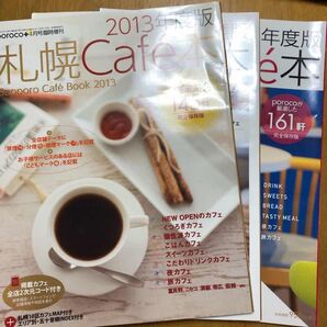 札幌Cafe本3冊セット カフェ 雑誌 2013 2015 2017 ケーキ 札幌 喫茶店 本 ポロコ poroco