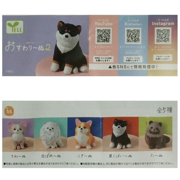 【内袋未開封】おすわり〜ぬ2 全5種セット ちわ〜ぬ 白ぽめ〜ぬ こぎ〜ぬ 黒しばい〜ぬ た〜ぬ? おすわりーぬ