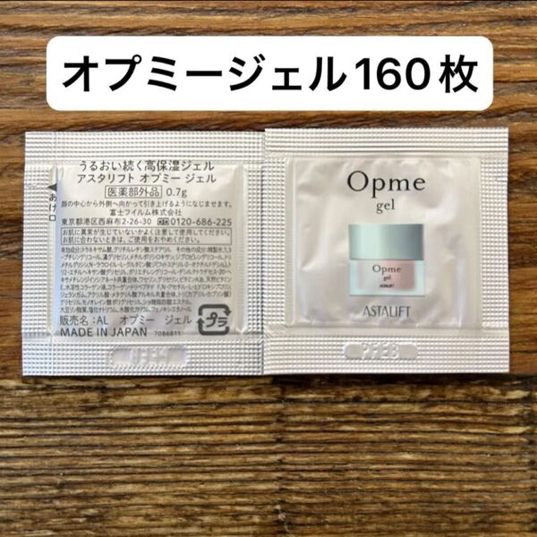 新品未開封 アスタリフト リニューアル オプミー ジェル Opme 160枚