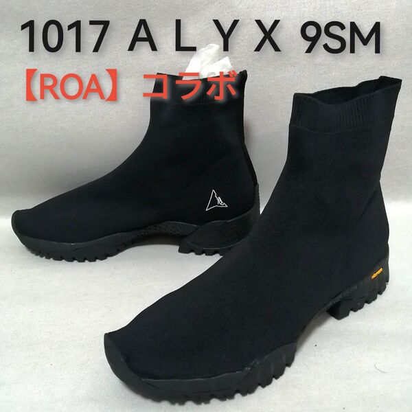 ♂新品・コラボ・ニットブーツ【 1017 ALYX 9SM × ROA 】黒