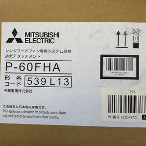 レンジフードファン専用システム部材P-60FHA