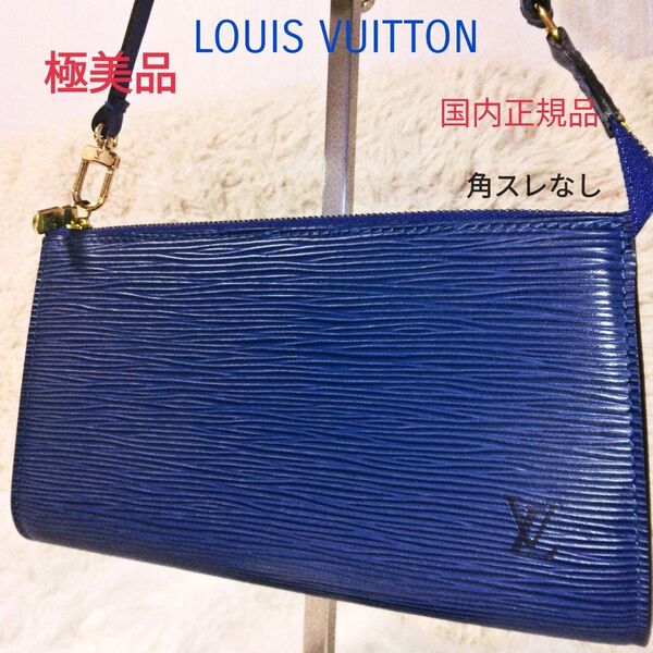 【極美品】LOUIS VUITTON ルイヴィトンアクセソワール ハンドバッグポシェットアクセソワールポーチ レザー エピブルー