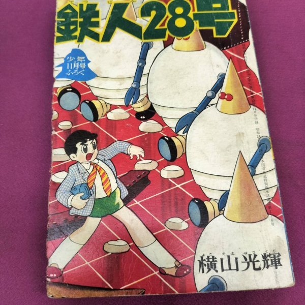 Yahoo!オークション -「鉄人 28 号 付録」の落札相場・落札価格 Yahoo!オークション -「鉄人 28 号 付録」の落札相場・落札価格