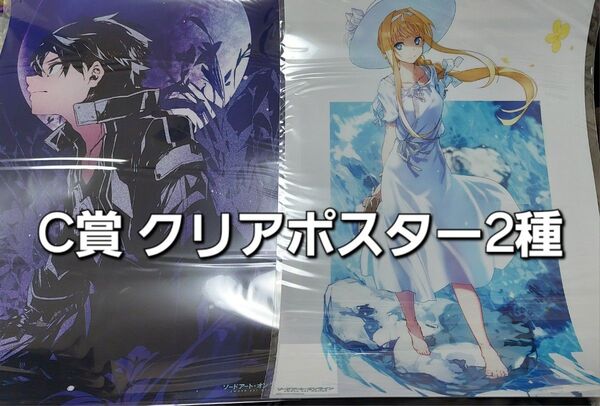 『ソードアート・オンライン』15周年記念くじ C賞 A3クリアポスター(2種)