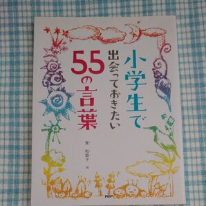 小学生で出会っておきたい55の言葉 覚和歌子/編