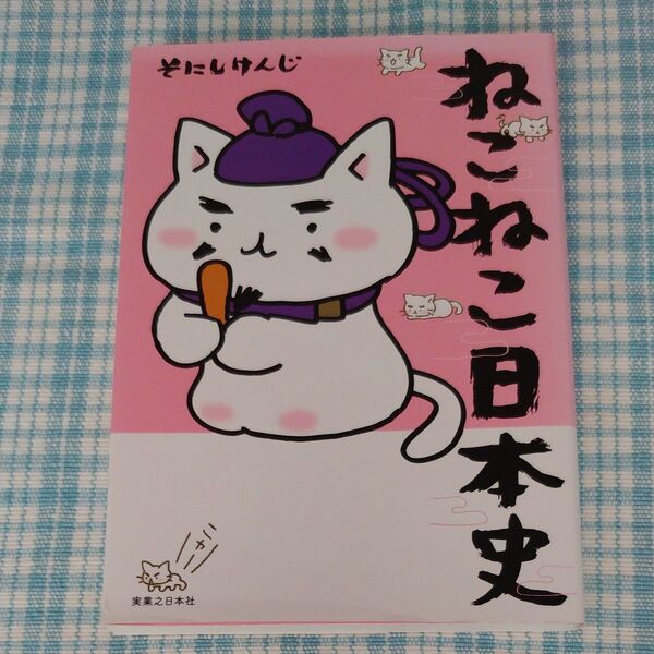 ねこねこ日本史 そにしけんじ/著