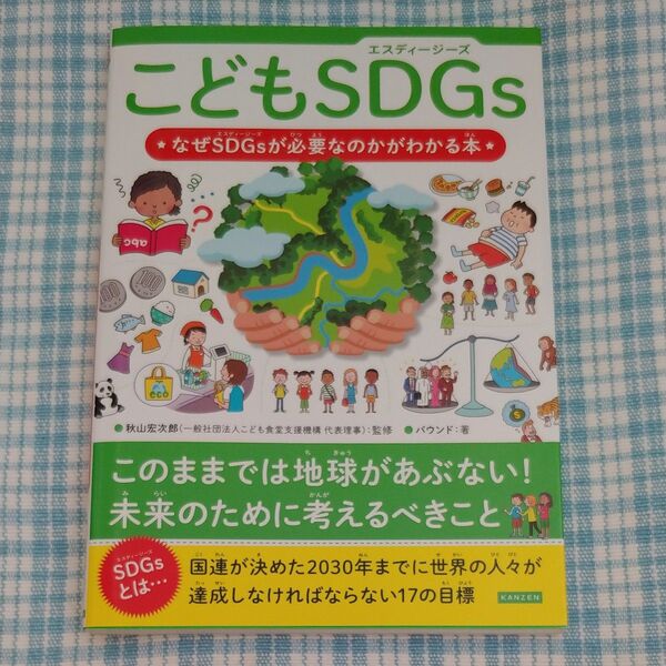 こどもSDGs なぜSDGsが必要なのかがわかる本 秋山宏次郎/監修 バウンド/著