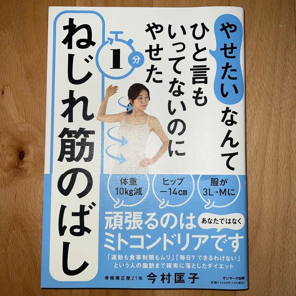 やせたいなんてひと言もいってないのにやせた1分ねじれ筋のばし (やせたいなんてひと言もいってないのにやせ) 今村匡子/著
