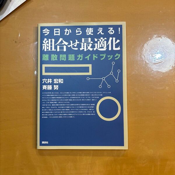 「今日から使える!組合せ最適化 : 離散問題ガイドブック」 中古本