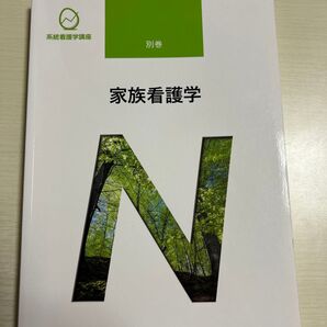 家族看護学 系統看護学講座別巻/上別府圭子 【著者代表】