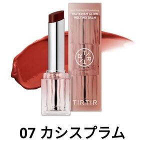 ティルティル ウォーターリズム グロウ メルティング バーム 07 カシスプラム 新品未開封【非売品 専用ケース付】