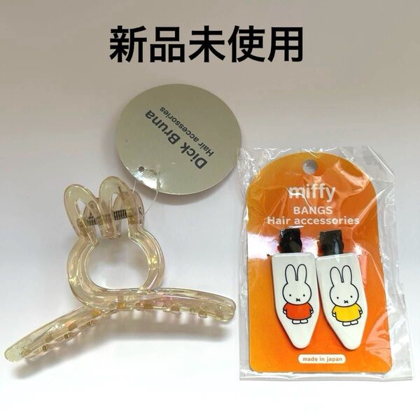 粧美堂 ミッフィー ヘアアクセ ツイストクリップ ディックブルーナ 髪留め 前髪クリップ 新品