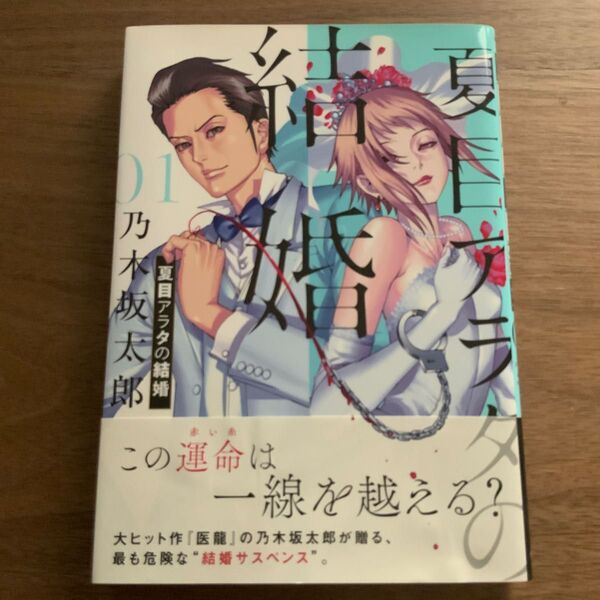 夏目アラタの結婚 01 (ビッグコミックス) 乃木坂太郎/著