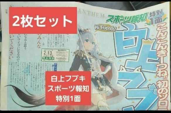 新品未読2セット白上フブキ 【2/13付 スポーツ報知】 特別一面