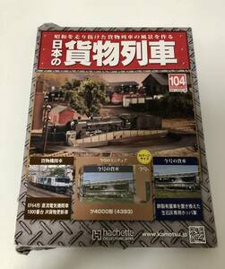 未使用品 日本の貨物列車 104 2015年10/7号 ツ4000系（4393）