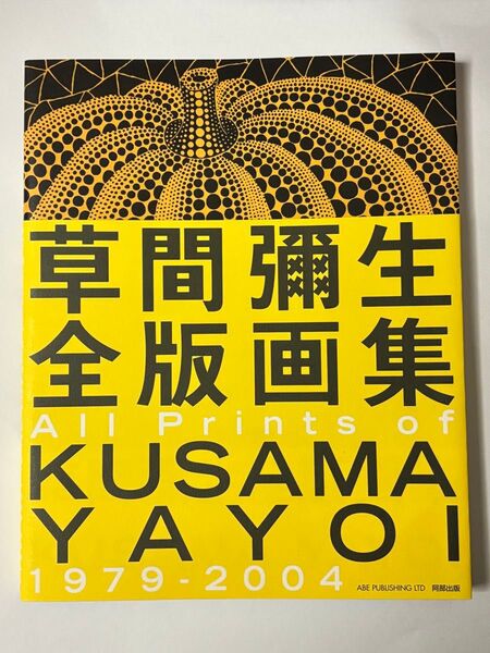 【初版・帯付き】草間彌生全版画集 All prints of KUSAMA YAYOI 1979-2004 草間弥生 阿部出版