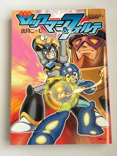 【初版本】新装版 ロックマン&フォルテ 出月こーじ 復刊ドットコム