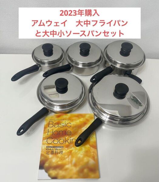 アムウェイ 大中フライパンと大中小ソースパンセット