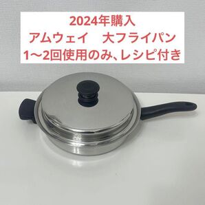 アムウェイ クイーン 大フライパン