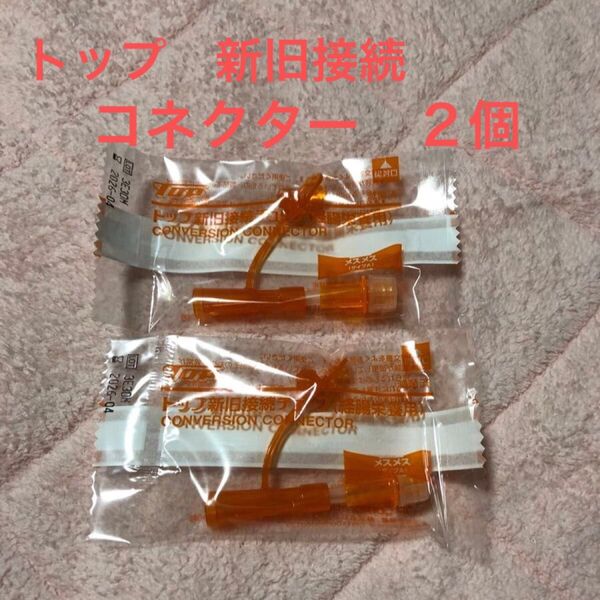 トップ 新旧接続コネクター 経管栄養 胃ろう注入2個