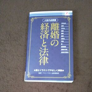離婚の経済と法律