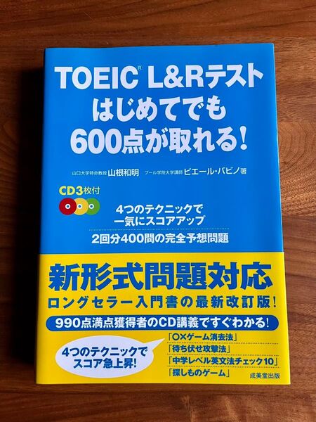 TOEIC L&Rテストはじめてでも600点が取れる!