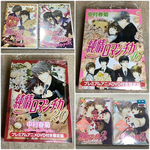 純情ロマンチカ DVD、CDまとめ オマケ付き