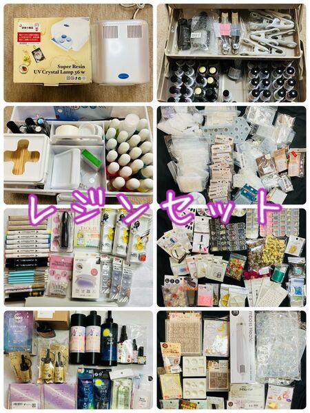 【期間限定値下げ】レジンセット UVクリスタルランプ付き