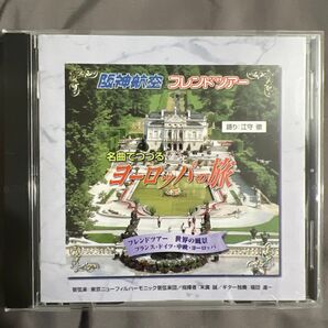 CD「阪神航空フレンドツアー 名曲でつづるヨーロッパの旅」江守徹