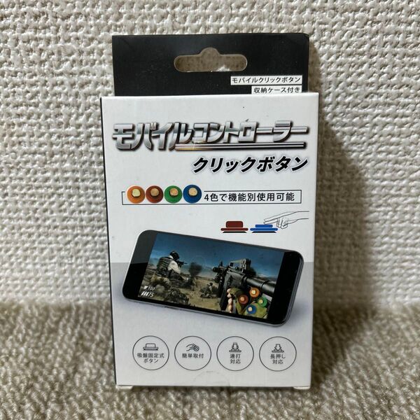 モバイルコントローラー クリックボタン 8個セット