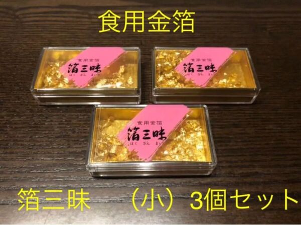 食用金箔 箔三昧 3個セット