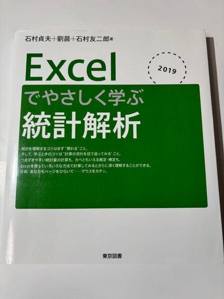 Excelでやさしく学ぶ統計解析2019