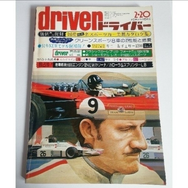 自動車雑誌　driver「ドライバー」1976年2月号
