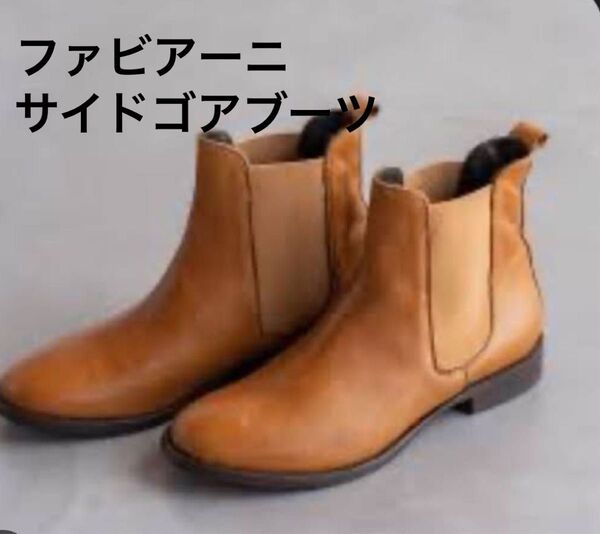 サイドゴアブーツ